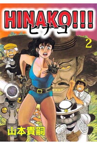 楽天kobo電子書籍ストア hinako 2 山本貴嗣 楽天kobo電子書籍ストア hinako 2 山本貴嗣
